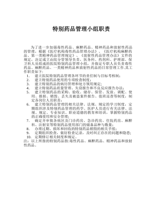 特殊药品管理小组职责