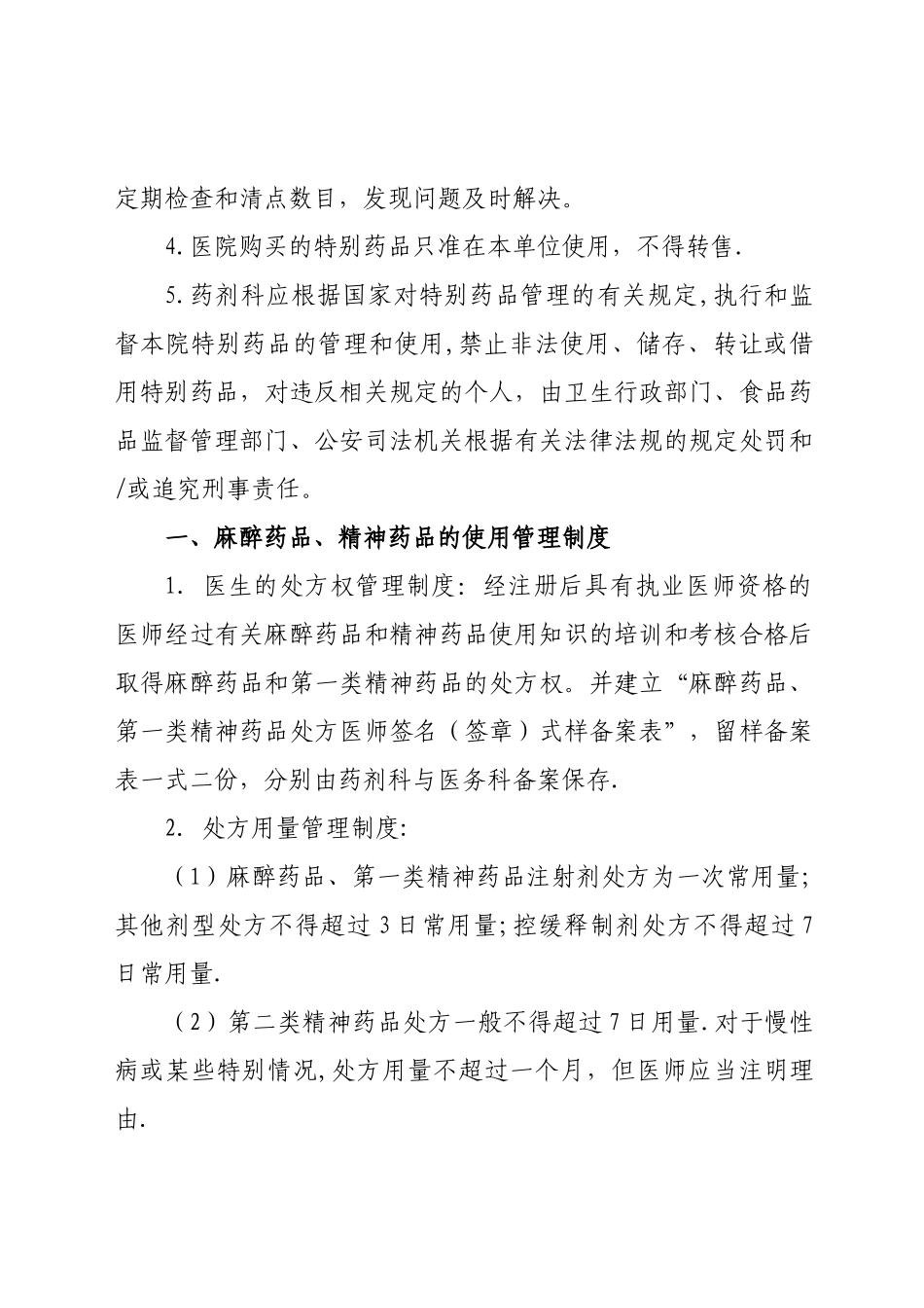 特殊药品管理制度及程序_第2页