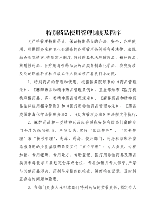 特殊药品管理制度及程序