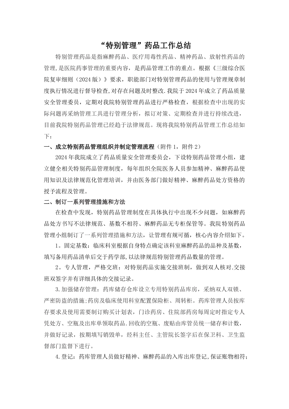 特殊药品管理工作总结_第1页