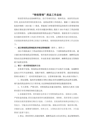 特殊药品管理工作总结