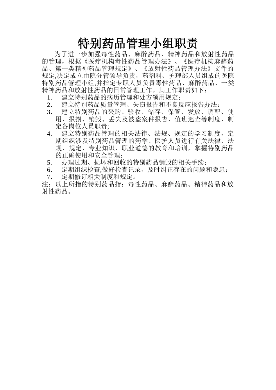特殊药品管理小组职责[1]_第1页