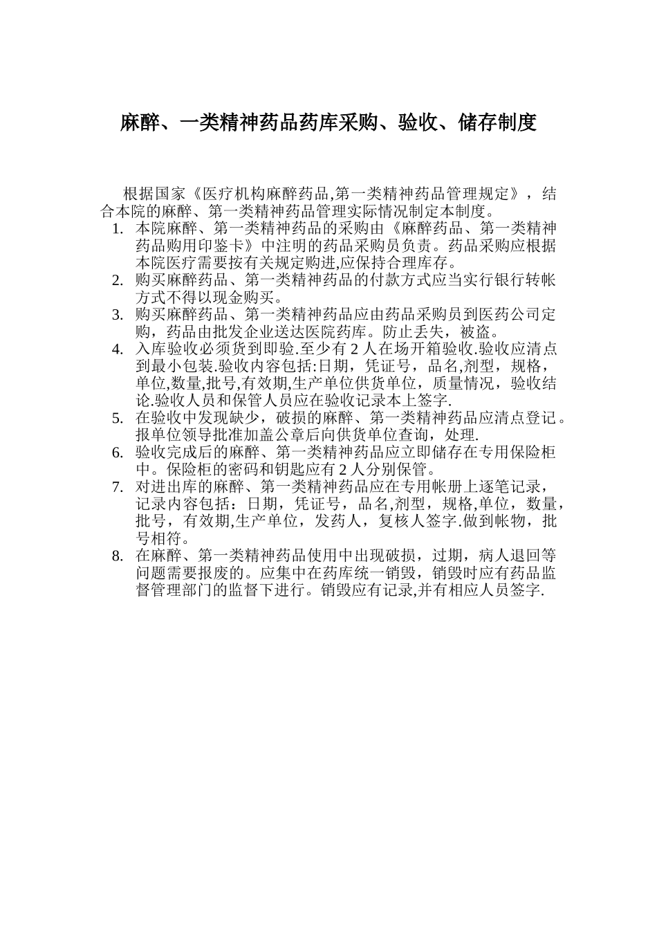 特殊药品管理小组职责[1]_第2页