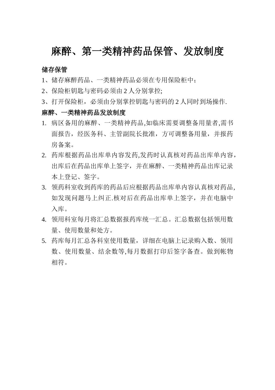 特殊药品管理小组职责[1]_第3页