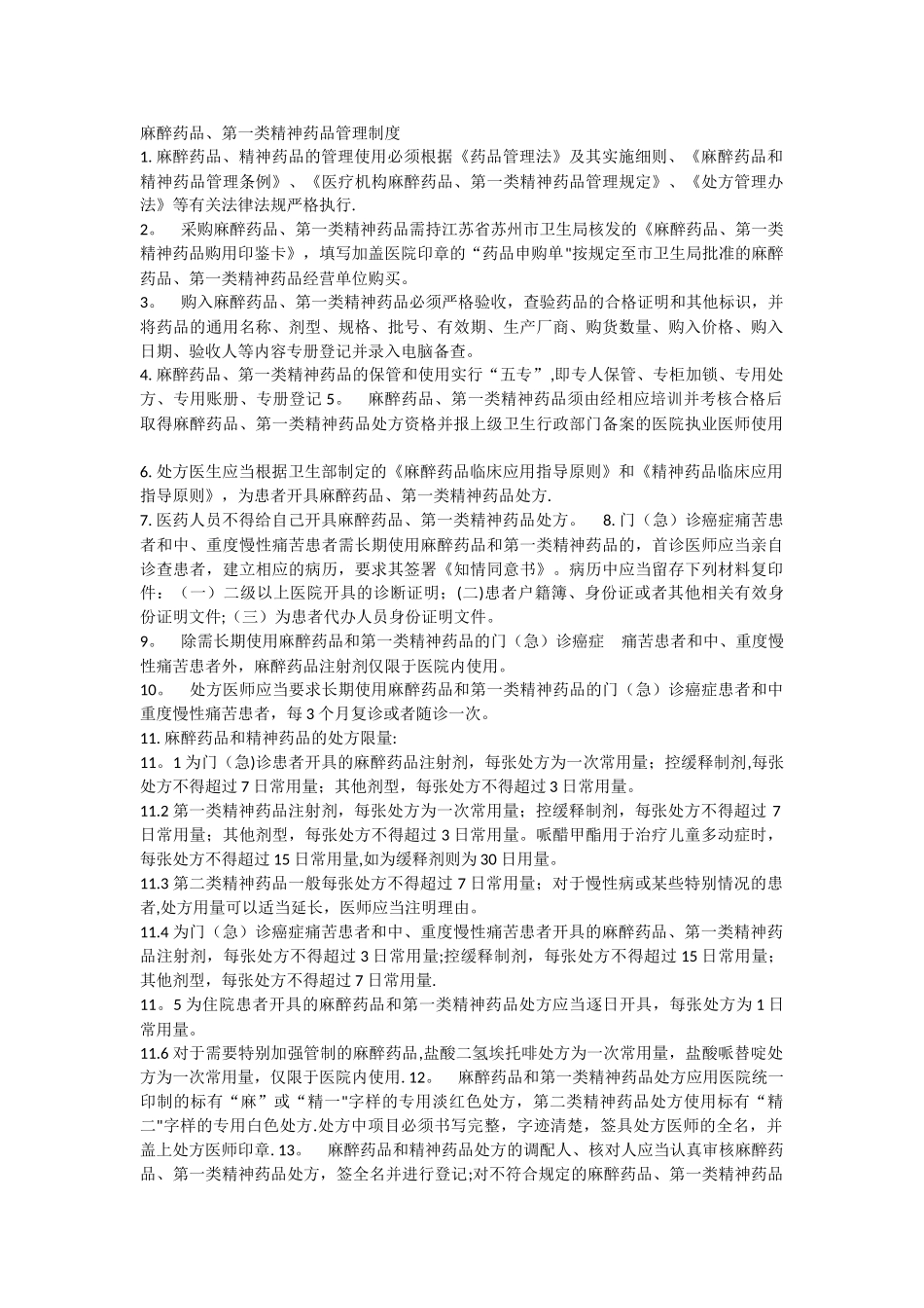 特殊药品管理规定_第1页