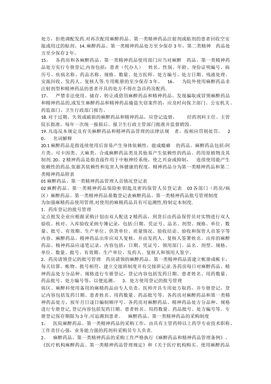 特殊药品管理规定_第2页