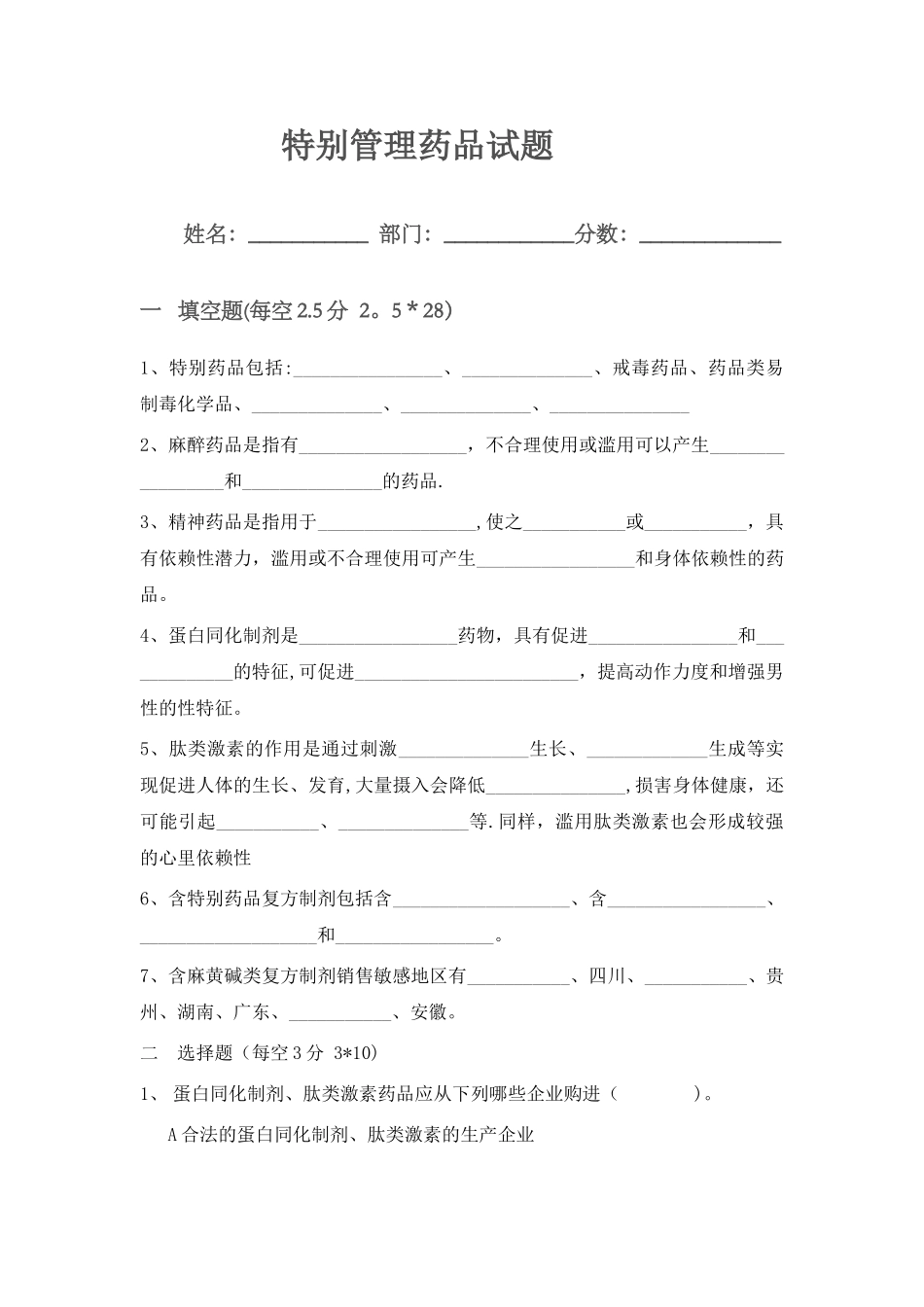 特殊药品管理知识培训试题答案_第1页