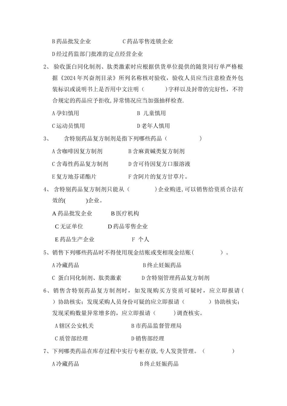 特殊药品管理知识培训试题答案_第2页