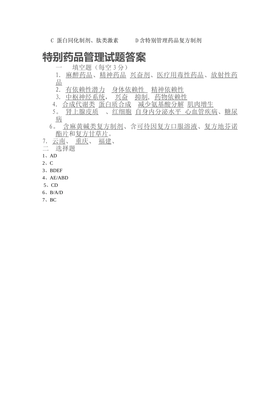 特殊药品管理知识培训试题答案_第3页