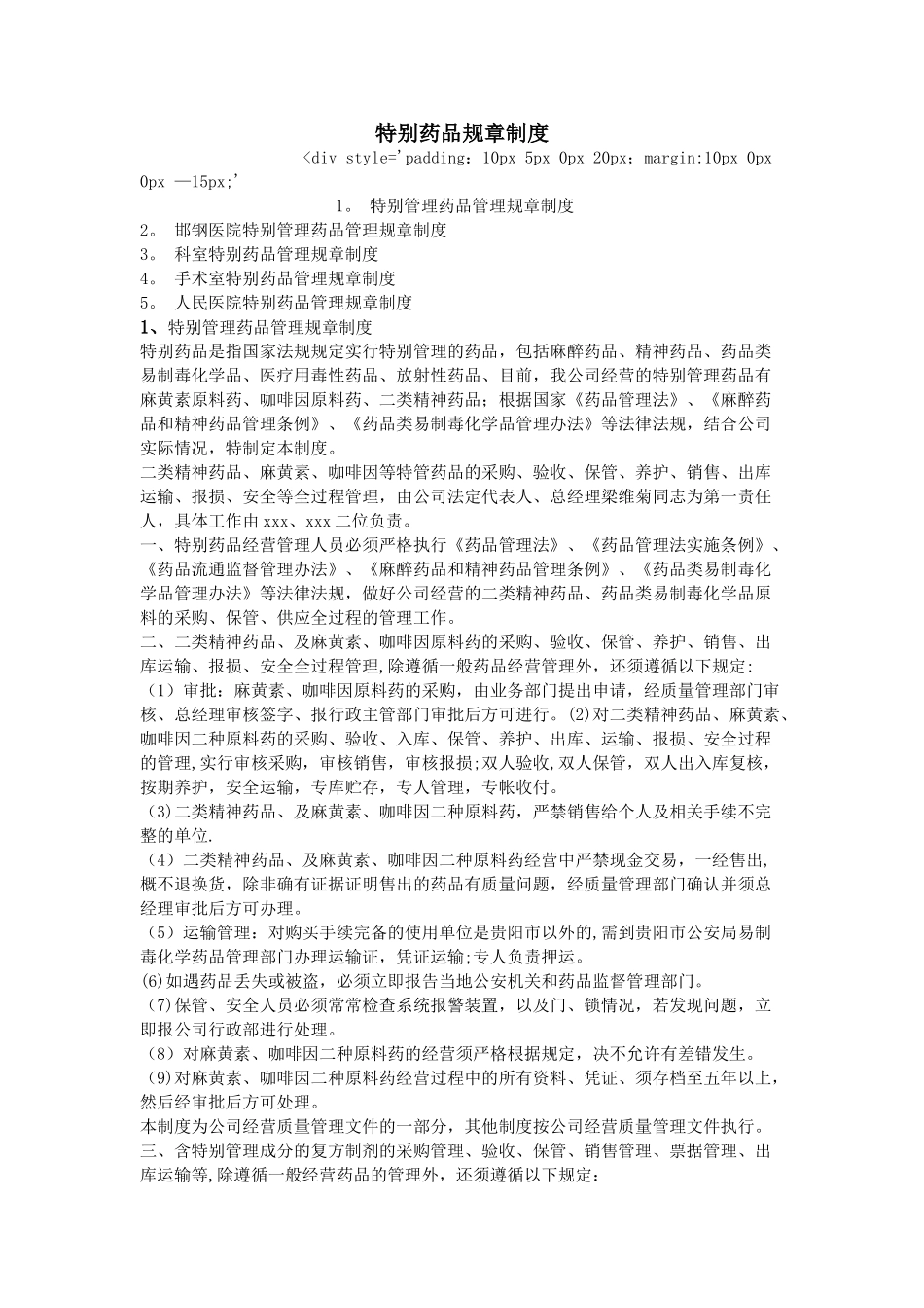 特殊药品规章制度_第1页