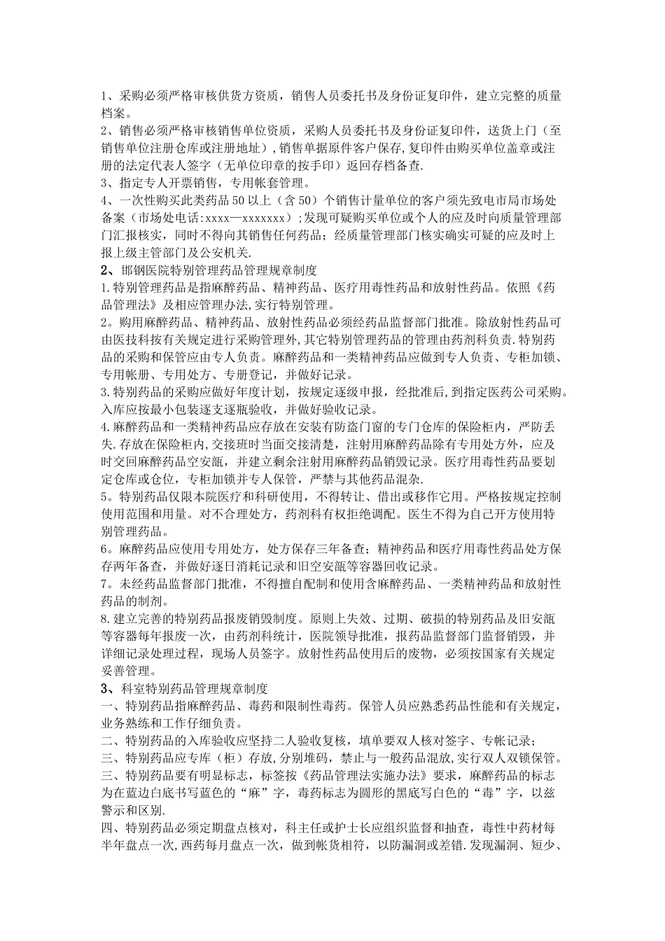 特殊药品规章制度_第2页