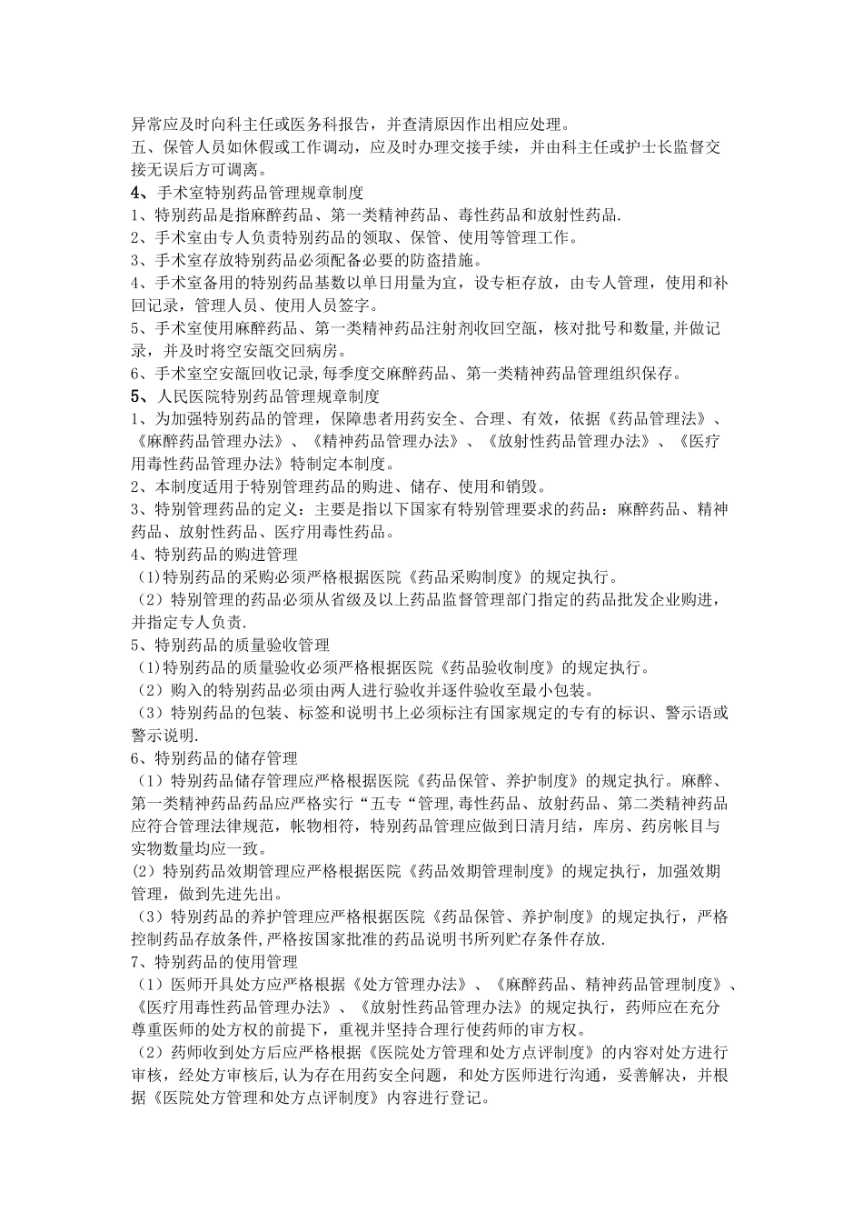 特殊药品规章制度_第3页