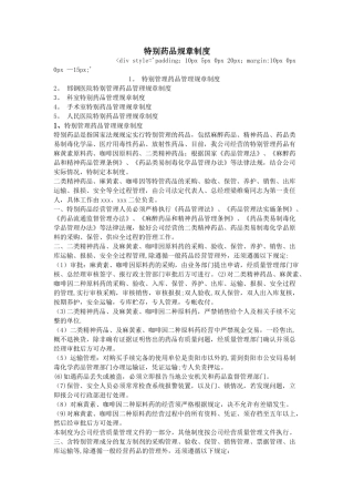特殊药品规章制度