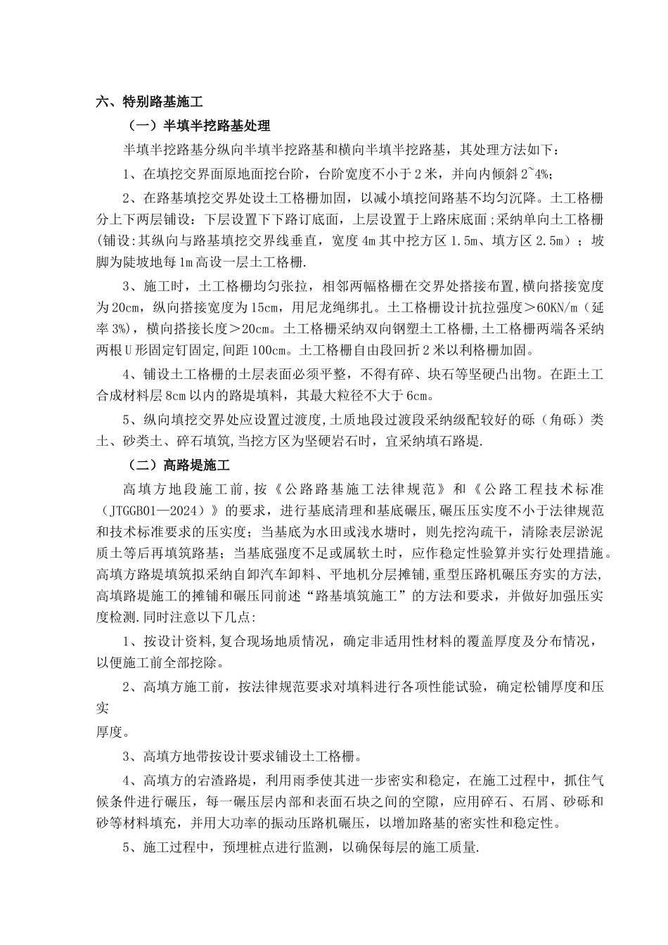 特殊路基施工方案_第1页