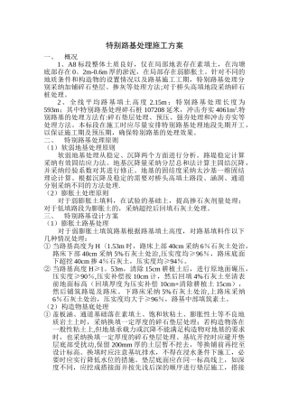 特殊路基处理施工方案