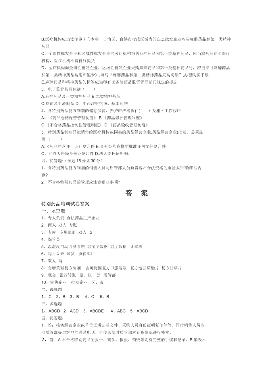 特殊药品培训试卷及答案_第2页