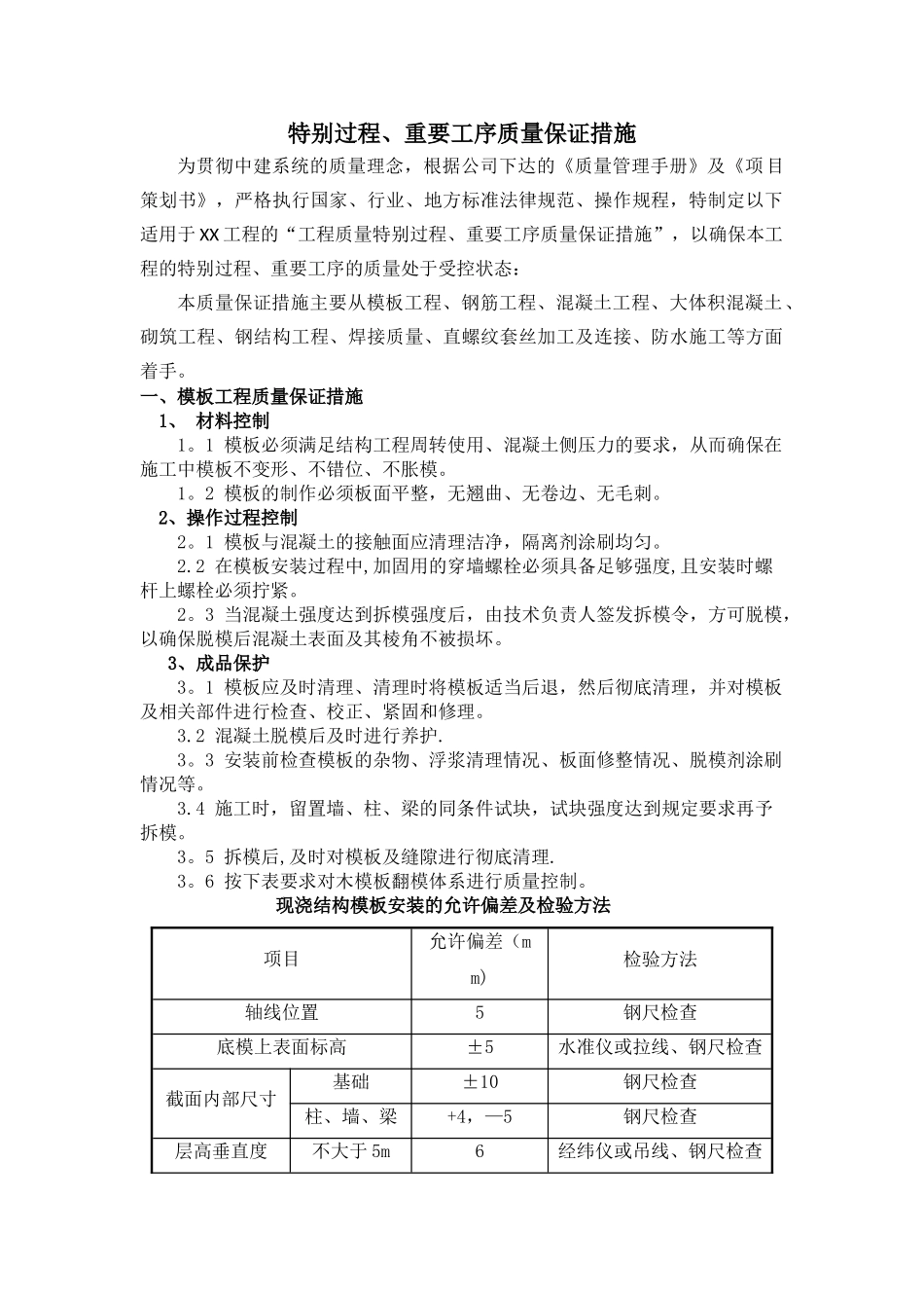 特殊过程、重要工序质量保证措施_第1页