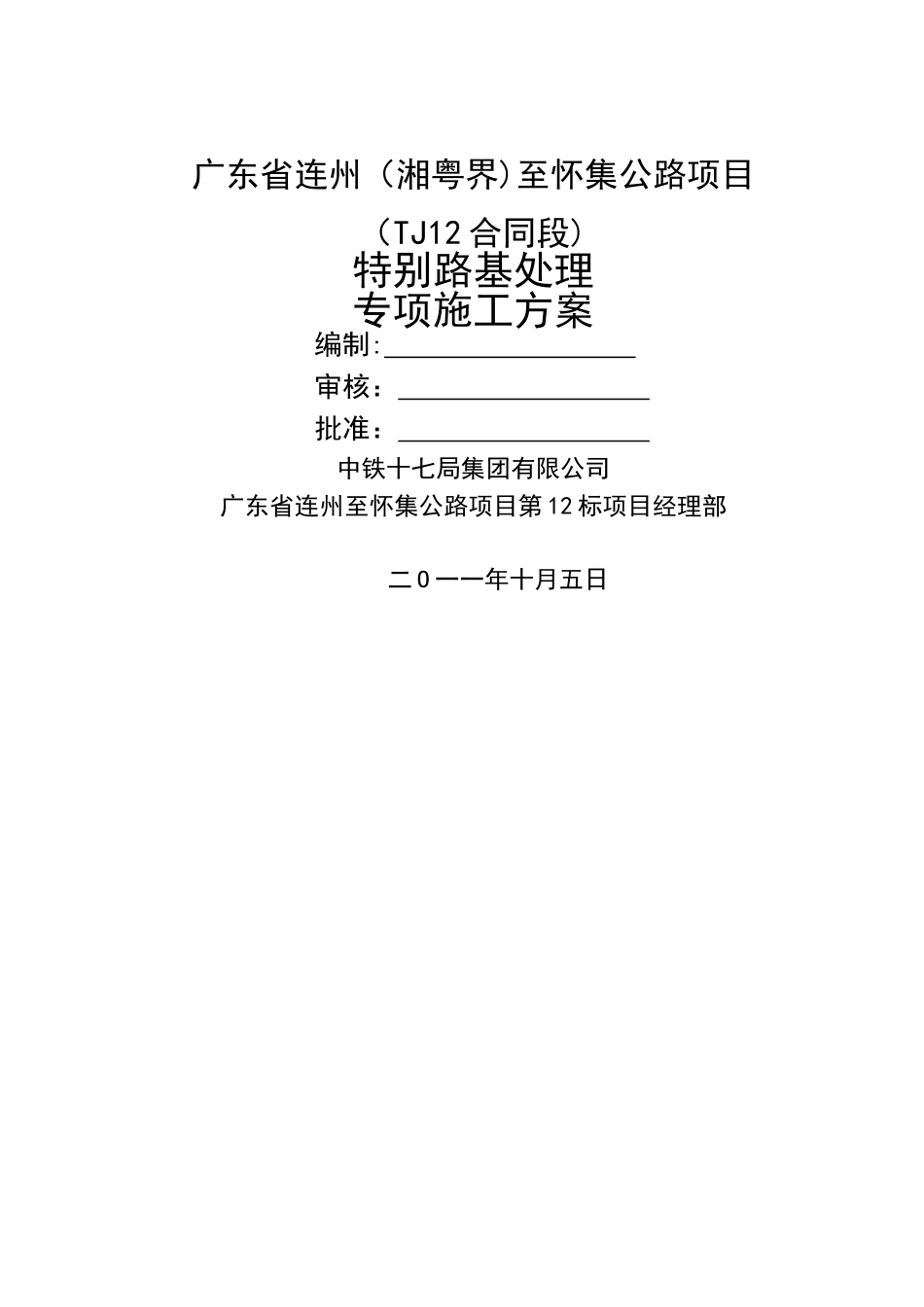 特殊路基处理专项施工方案_第1页