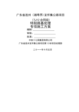 特殊路基处理专项施工方案