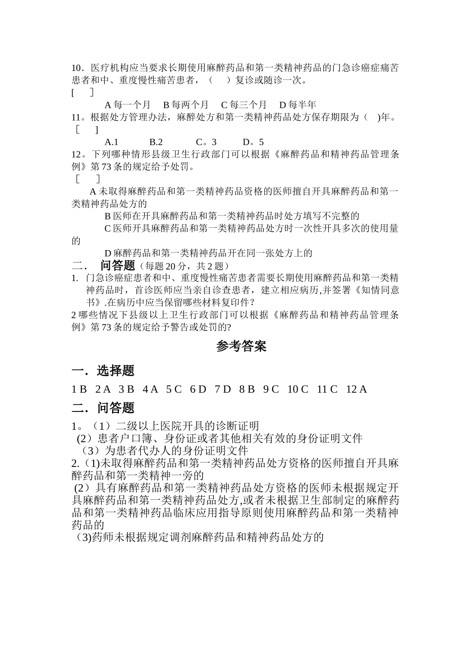 特殊药品管理培训考核试题_第2页