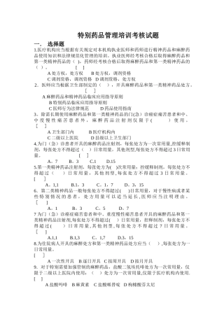 特殊药品管理培训考核试题