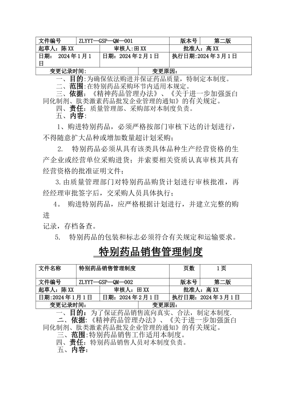 特殊药品管理制度及职责_第2页