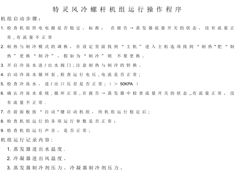 特灵机组运行记录表_第1页