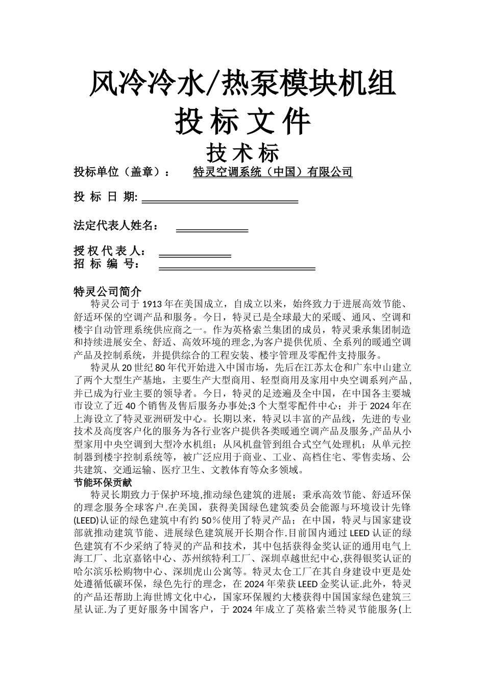特灵---CXAJ技术标模板_第1页