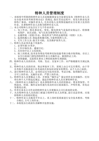 特种人员管理制度