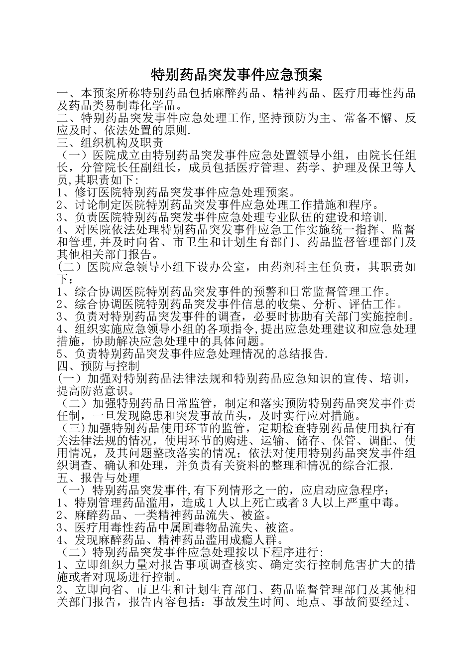 特殊药品管理应急预案_第1页