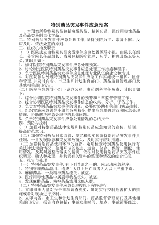 特殊药品管理应急预案
