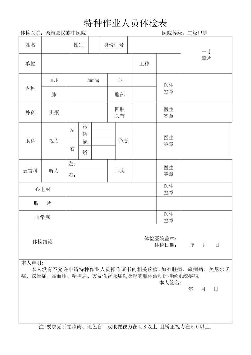 特种作业人员健康体检表_第1页