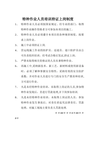 特种作业人员培训持证上岗制度