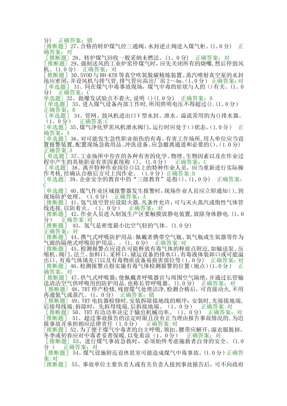 特种作业人员冶金生产安全作业煤气作业(初训)_第2页
