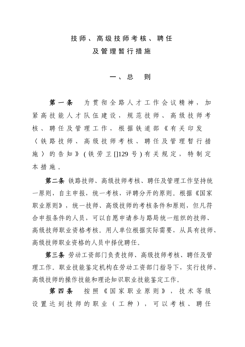 2025年技师高级技师考评聘任及管理办法_第1页