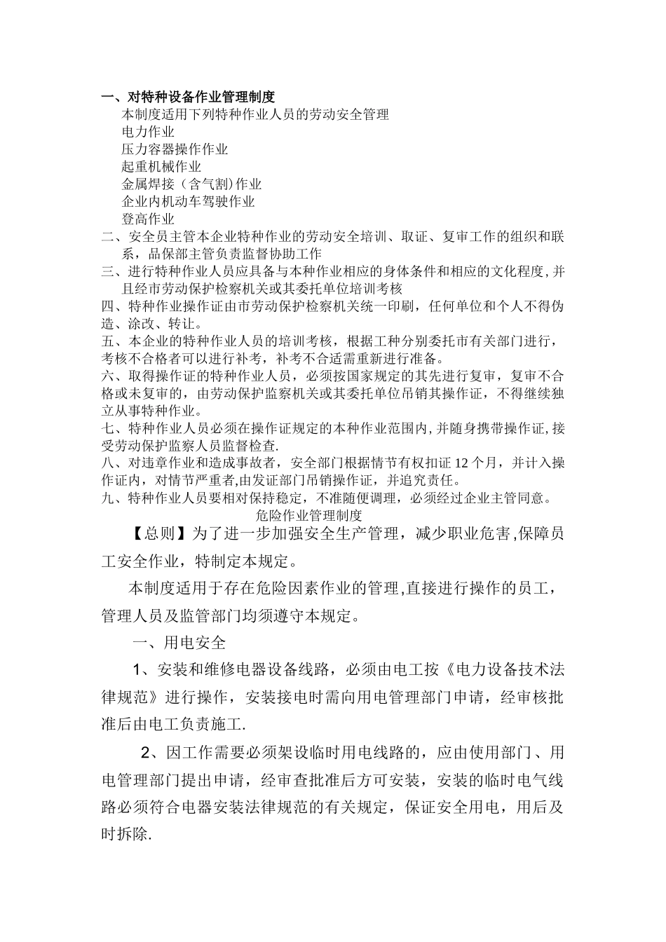 特种作业-危险作业管理制度_第1页