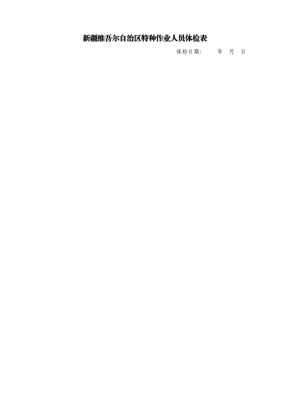 特种作业人员体检表(模板)_第1页