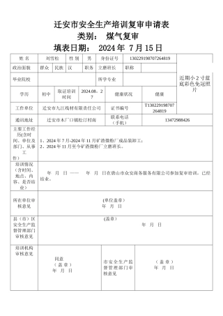 特种作业人员复审申请表-样表
