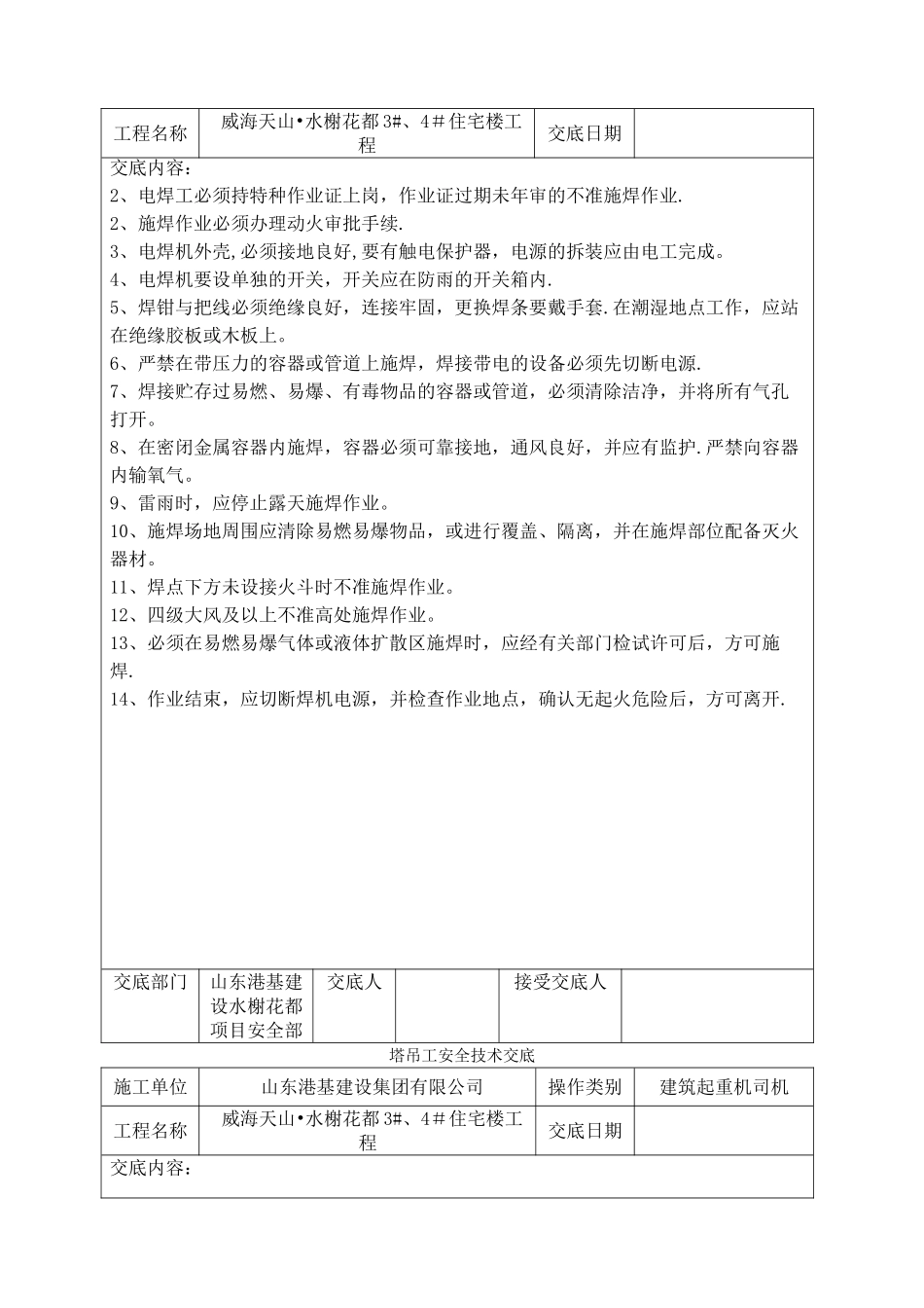 特种作业人员安全技术交底_第2页