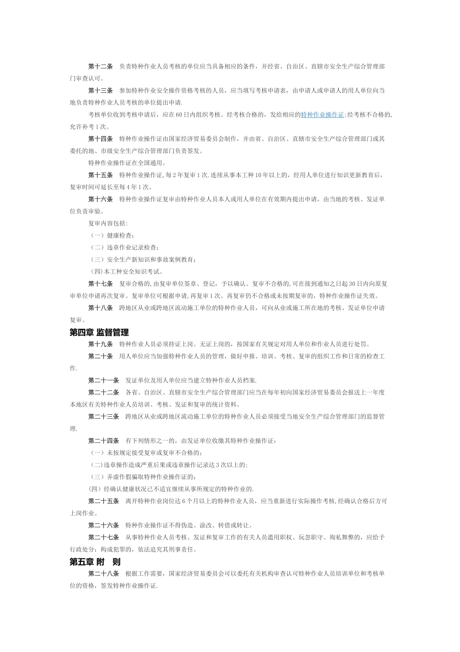 特种作业人员安全技术培训考核管理办法_第2页