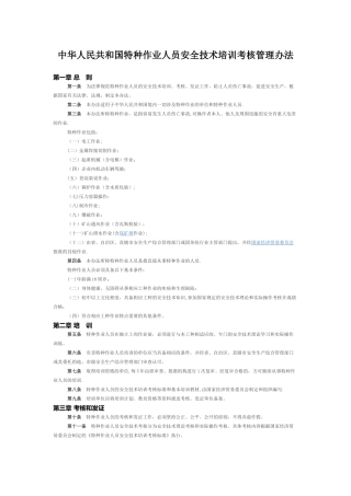 特种作业人员安全技术培训考核管理办法