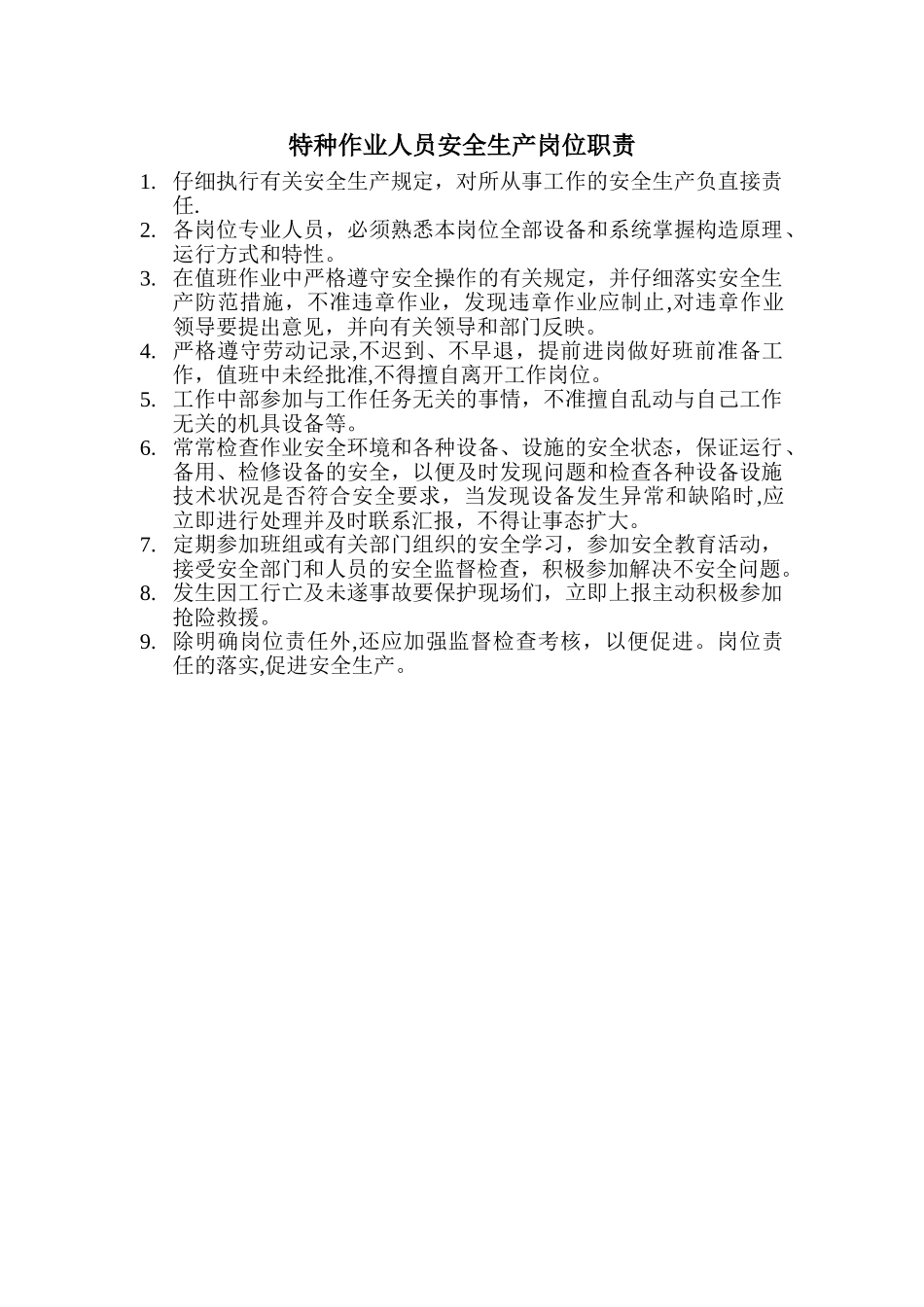 特种作业人员安全生产岗位职责_第1页