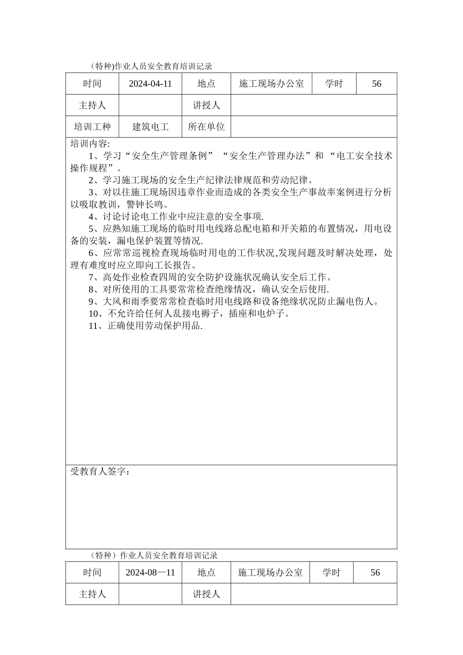 特种作业人员安全教育培训记录最终版_第1页