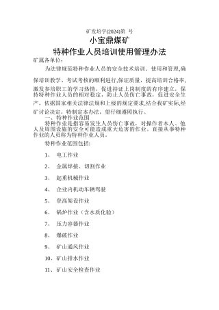 特种作业人员培训使用管理办法
