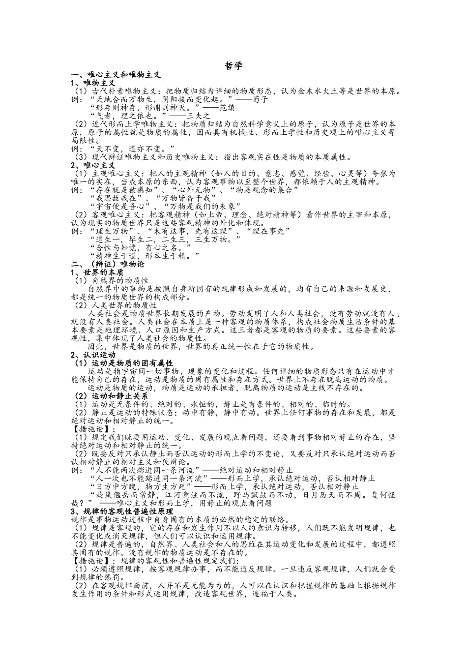 2025年高中政治哲学知识点汇总_第1页