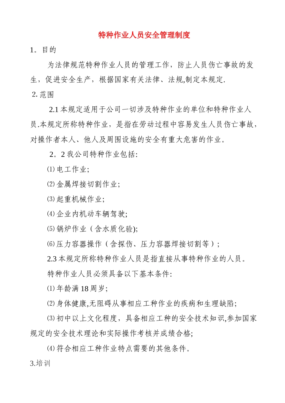 特种作业人员安全管理制度_第1页