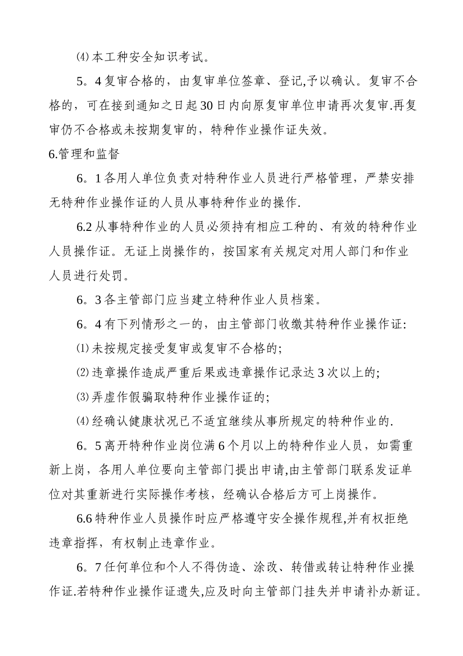 特种作业人员安全管理制度_第3页