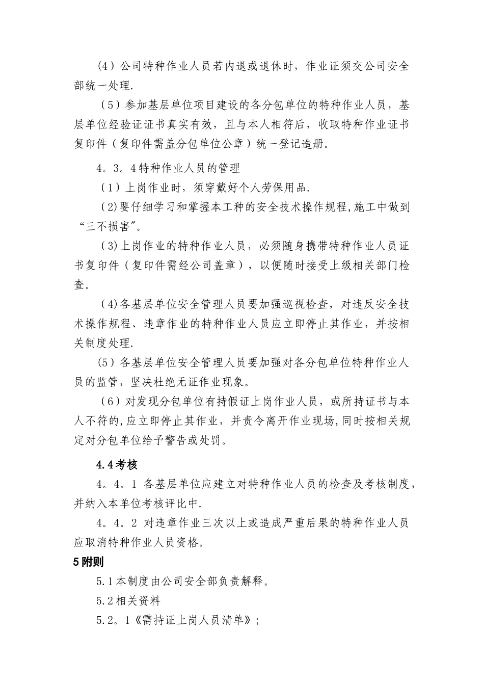 特种作业人员安全管理制度_第3页