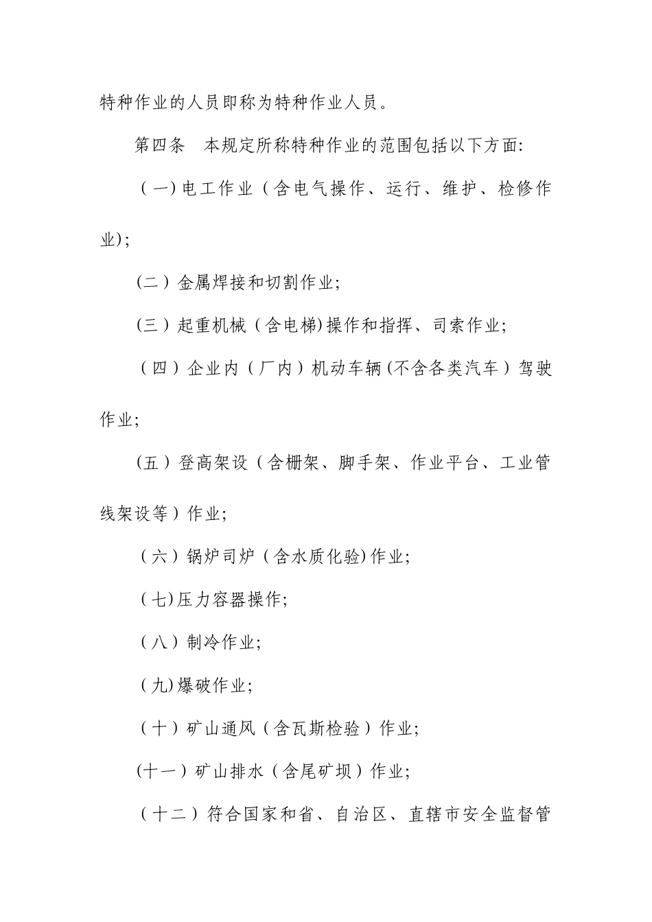 特种作业人员安全管理规定_第2页