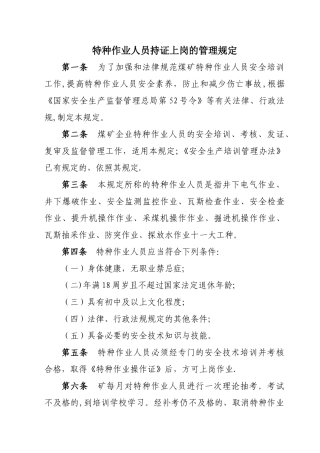 特种作业人员持证上岗的管理规定